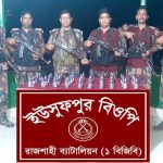 ১৫-০৩-২০২৬ ইউসুফপুর বিওপি